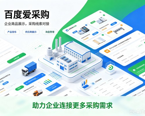 长垣百度爱采购